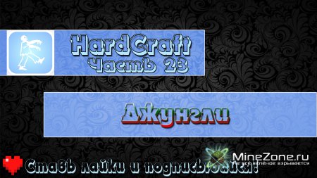 [HardCraft] - [Джунгли] - [Часть 23+Ностальгия]