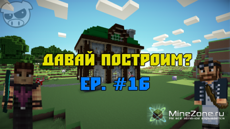 Давай построим? Ep. #16