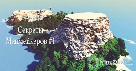 Секреты Мапмейкеров #1 от HunteR'а