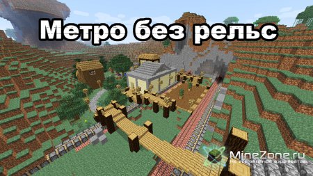Метро без рельс