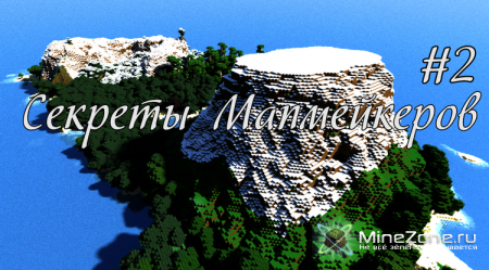 Секреты Мапмейкеров #2 от HunteR'а