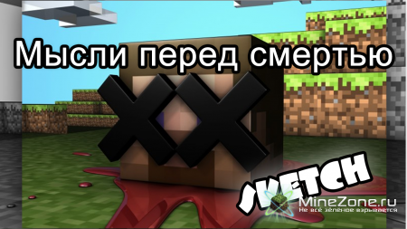 [Sketch] Мысли перед смертью