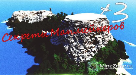 Секреты Мапмейкеров #3 от HunteR'a