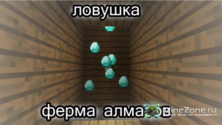 Ловушка - ферма алмазов