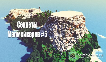 Секреты Мапмейкеров #5 от HunteR'а