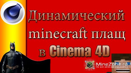 Динамический minecraft плащ в Cinema 4D