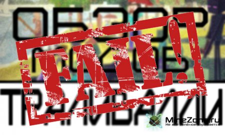 Обзоры модов: FAIL'ы.