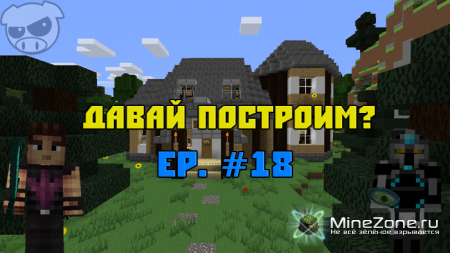 Давай построим? Ep. #18