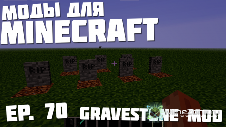 Моды для Minecraft | Ep. 70 | Gravestones Mod