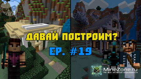 Давай построим? Ep. #19 (x2)