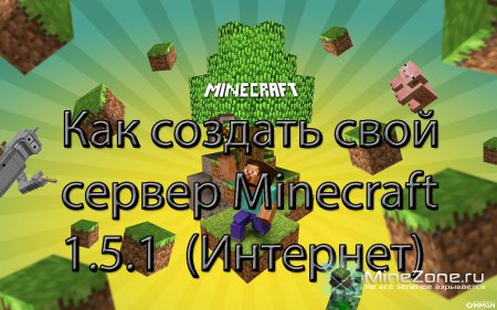 Как создать свой сервер Minecraft 1.5.1 с подключением через Интеренет