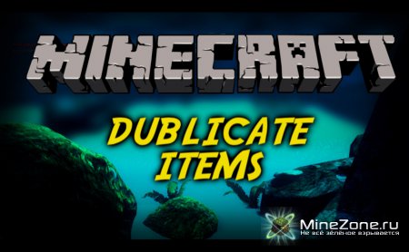 Minecraft копируем вещи