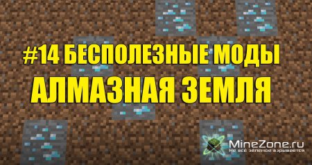 #14 Бесполезные моды - АЛМАЗНАЯ ЗЕМЛЯ