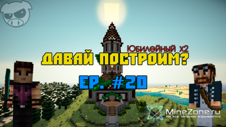 Давай построим? Ep. #20 [Юбилей x2]