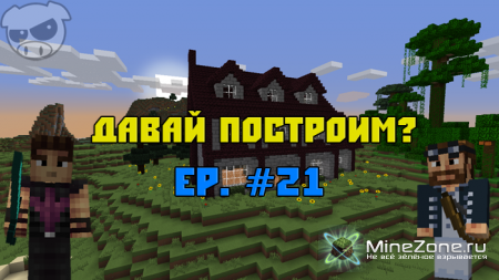 Давай построим? Ep. #21