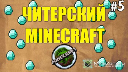 #5 ЧИТЕРСКИЙ MINECRAFT - ОН ШУТИТ?