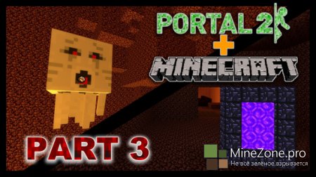 Смешиваем minecraft и portal (уровень 3)