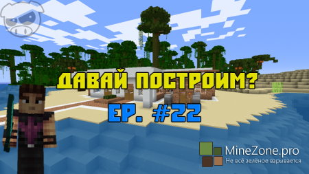 Давай построим? Ep. #22