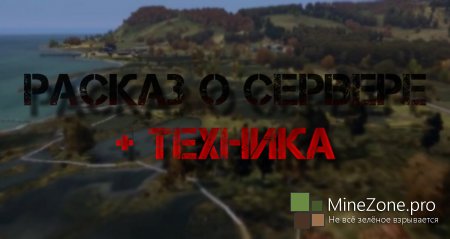 Рассказ о сервере DayZ и новая техника !