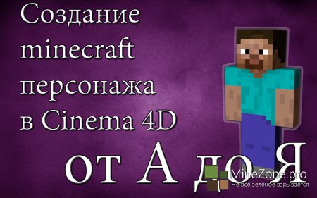 Создание minecraft персонажа - Cinema 4D - От А до Я