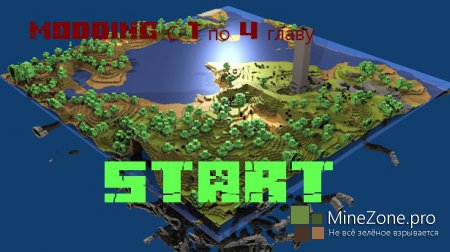 [1.5.2] [Tutorial] [Forge] Уроки по созданию мода, 1-4 глава