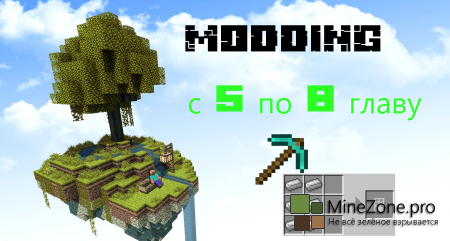 [1.5.2][Tutorial]Уроки по созданию мода, с 5 по 8 главу.