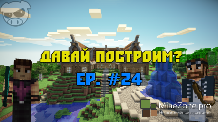 Давай построим? Ep. #24