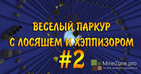 Minecraft - НАИВЕСЕЛЕЙШИЙ ПАРКУР