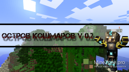 [Surv/Adv] Остров кошмаров 0.2