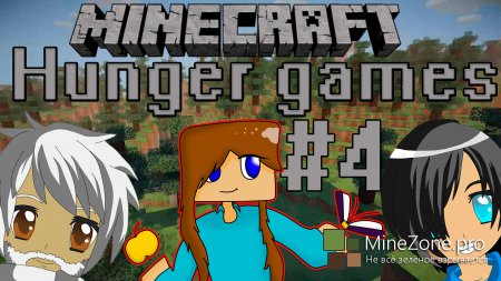 [4 серия] Hunger Games с Гендальфом и Кейдсом!