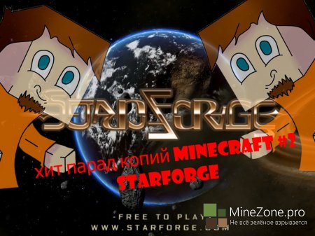 Хит-парад копий minecraft #2 Starforge
