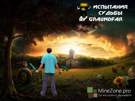 [1.5.2]Испытания Судьбы