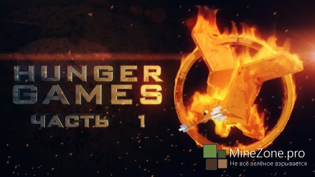 #1 Minecraft HUNGER GAMES - Очень быстрая игра