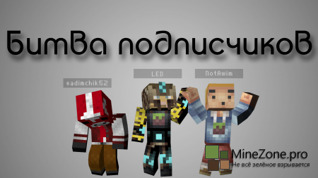 Битва подписчиков на карте SkyBlock Arena