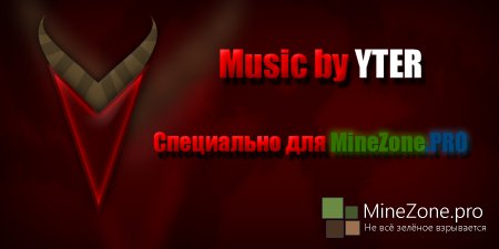 Музыка специально для Minezone.pro
