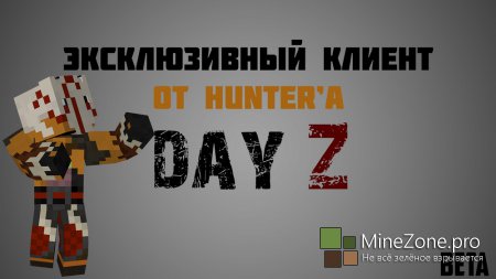 Эксклюзивный клиент [1.5.2]Day Z Beta от HunteR'a