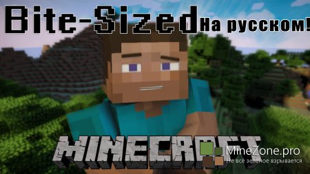 Bite-Sized Minecraft на Русском Языке!