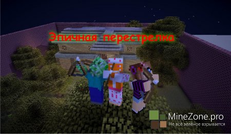 Эпичная перестрелка – ПВП карта для minecraft[1.5.2]