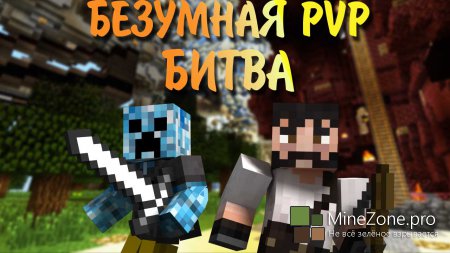 Безумная ПвП Битва - Мы непобедимы