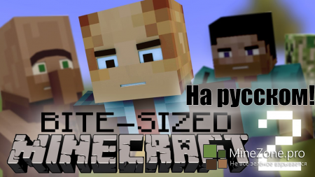 "Bite-Sized Minecraft #2" на Русском Языке!
