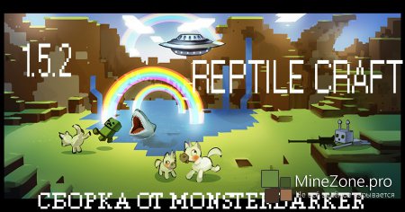 [Сборка][1.5.2]ReptileCraft