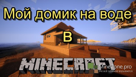 Мой домик на воде.