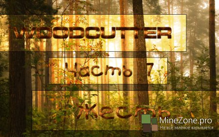 [WOODCUTTER] - [Жесть] - [Часть 7]