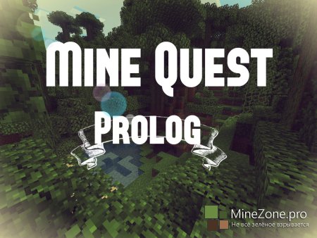 Minequest: пролог!