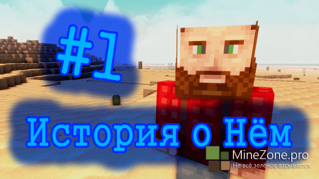 #1 [MineCraft Story] История о Нём