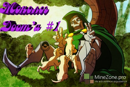 Монолог Doom' a. Анонсы, поздравления, няшки.