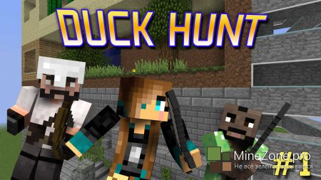 ТРИО на карте MINECRAFT: DUCK HUNT (MINI-GAME)