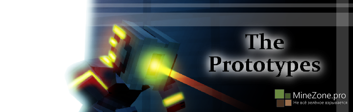 [Скины] The Prototypes