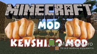 [1.6.2] KenshiroMod - Сила Чака Норриса
