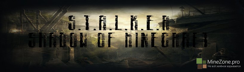 [1.6.2] [32X,64X,128X,256X] S.T.A.L.K.E.R - SHADOW OF MINECRAFT